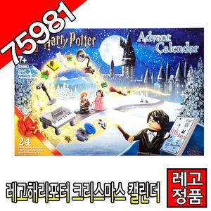 레고해리포터 크리마스캘린더 75981 블럭 조립완구 산타선물 레고코리아정품