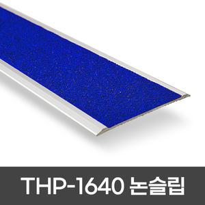 THP-1640 경사로 램프구간 논슬립 알루미늄베이스 + 세라믹패드 10cm 단가
