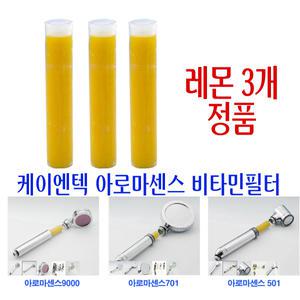 코웨이 샤워기필터/아로마센스/비타민 샤워기/아로마/리필필터/레몬3개 정품/크기/사이즈/9000