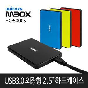 [유니콘] HC-5000S / USB3.0 2.5HDD 외장하드케이스 SSD 외장케이스