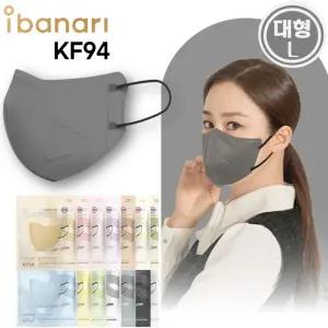 아이바나리 KF94 새부리형 컬러 마스크 다크 그레이 (대형) 10매/에어 황사방역용/김태희마스크