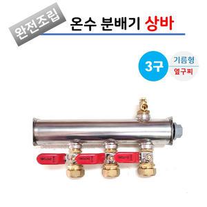 스텐 온수 분배기 3구 상바 레바햇다 밸브 [기름형] (완전조립) 보일러분배기