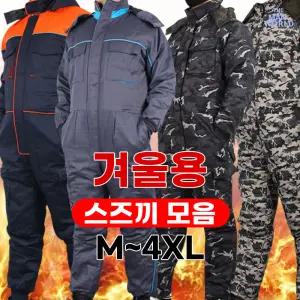 겨울방한복스즈끼 8종 남성용 작업복 현장복 방한복 우주복 일체형 정비복 빅사이즈 아웃도어 스포츠