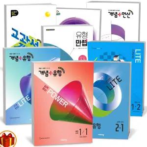 T맴버십 10%+선물) 2026년 개념플러스유형 중등 수학 라이트 파워 탑 연산 교과서 개념잡기 만렙 비상교육