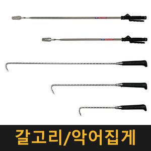 (국산) 갈고리 악어집게 / 해루질 집게 갈퀴 운반 청소 용품 쓰레기 신발 정리