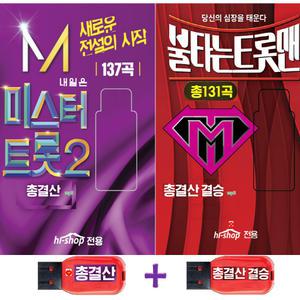 USB 미스터트롯2 총결산 137곡 + 불타는트롯맨 결승 131곡 안성훈 박지현 진해성 손태진 신성 트로트 mp3
