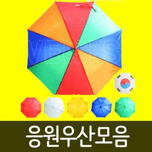 11번가 9가지색 색동 응원우산 태극기우산 응원도구 막대풍선 깃발 짝짝이 운동회 나팔 수술 체육대회