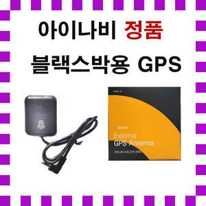 아이나비Z1000/FXD8500/QXD8000스마트에디션 용 아이나비 정품 블랙박스용 외장형 GPS 안테나