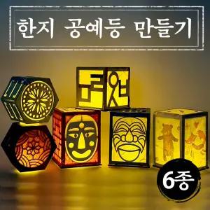 한지 공예 등 만들기 DIY 키트 전통 우드 장식 무드등  교육 교구 색칠 공예 어린이 초등 중등 고등 취미 돌봄교실