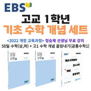[EBS 공식 북스토어] EBS 고등 교재 50일 수학 + 매쓰디렉터 공통수학1 전 3권 세트 정승제 강사 (22개정교육과정) 무료강의