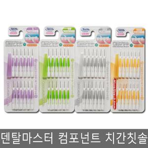 덴탈마스터 컴포넌트 치간칫솔 /s/ss/sss/ssss/ 12pcs
