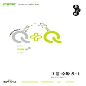 우공비Q+Q 초등 수학 5-1 표준편 (2025년)