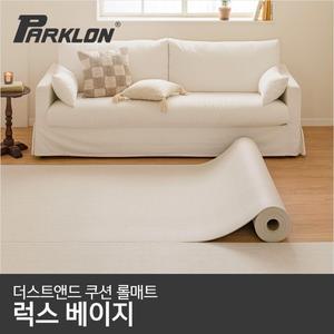 더스트앤드 쿠션 롤매트 럭스베이지 140x100x0.55cm