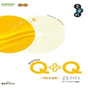 우공비Q+Q 고등 공통수학1 기본+표준 (2026년용)