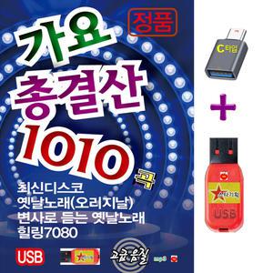 1010곡 USB + C타입젠더 가요 총결산 휴대용라디오 차량용 mp3 노래 트로트 최신디스코 변사로듣는 오리지날 옛날노래 힐링7080 음원 정품 고급음질 트롯 음반 아모르파티