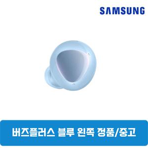 삼성갤럭시 버즈플러스 블루 왼쪽 단품 한쪽구매 중고  SM-R175