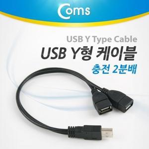 Coms USB Y형 케이블(충전 2분배)