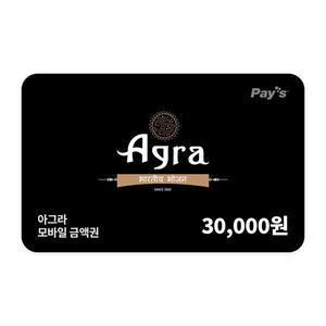 [아그라] 모바일금액권 3만원권