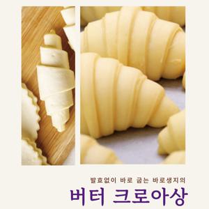 발효가 필요없는 바로생지 SPC 버터크로아상 [75g x 10개입]