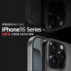 [11번가 인증] SKT 아이폰16ㅣ16+ㅣ16프로ㅣ16프로맥스 5GX프라임
