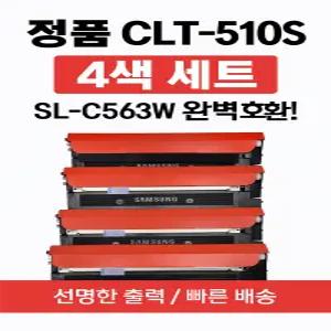 삼성전자 CLT-510S 프린터토너 색상 선택[정품]