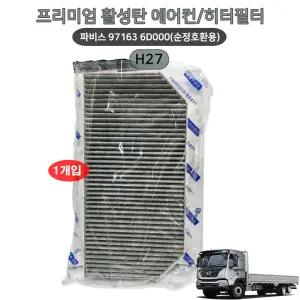 현대 파비스 프리미엄 활성탄 에어컨 히터필터 971636D000 순정호환용 1개 향균필터 자동차 H27