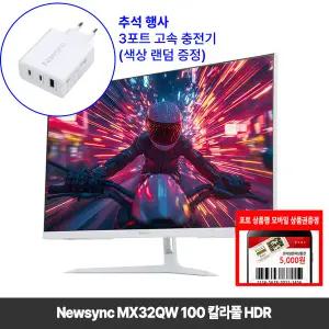 [11월행사] 비트엠 Newsync MX32QW 100 칼라풀 HDR 모니터 81cm(32인치) [중복할인 10% 실구매179,100원]