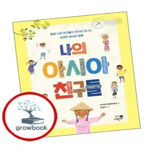 나의 아시아 친구들 + 민주 시민 학교 1 사회정치경제 편 (전2권) 세트 스테