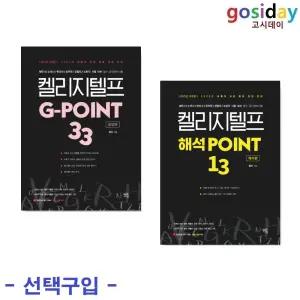 선택구입 (링분철가능) 켈리 지텔프 ( G-point 33 [문법편] / 해석 POINT 13 [해석편] )