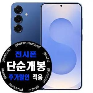 갤럭시 S25 256GB 전시폰 KT 기기변경 공시지원 완납