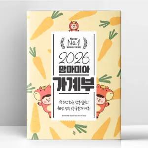 [T멤버십10%+선물] 2026 맘마미아 가계부 | 진서원