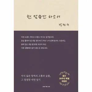 [웅진북센] 한 말씀만 하소서 - 출간 20주년 특별 개정판 (양장)