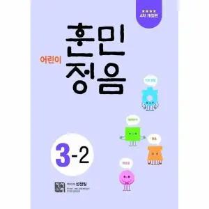 [웅진북센] 어린이 훈민정음 3-2 (개정4판)