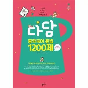 [웅진북센] 다담 중학국어 문법 1200제 - 시험에 나오는 문제는 다 담았다