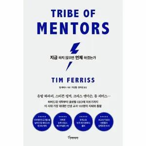 [웅진북센] 지금 하지 않으면 언제 하겠는가 - 세계 최고 멘토들의 인생 수업 (리커버 에디션)