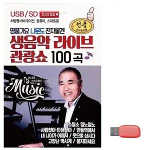 고품질 명 품가요 나운도 전자올겐 노래 USB USB음반 이생강USB (WC6FCC6)