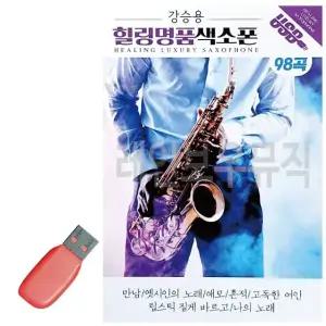 고품질 강승용 힐링 명 품 색소폰 USB 노래 USB음반 트로트SD 음악USB (WC89211)