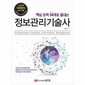 [웅진북센] 핵심 토픽 98개로 끝내는 정보관리기술사