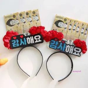 용돈 이벤트 머리띠 부모님 선물 2종 어버이날 토퍼 기념일 생신 생일 환갑 지폐 상자 포장 반전 박스wxy89