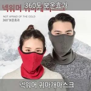 일체형 마스크 넥워머 귀마개 기모 방한용품