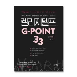 2024 켈리 지텔프 G-point 33 : 문법편