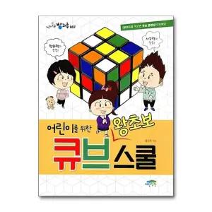 어린이를 위한 왕초보 큐브스쿨 (신나는 방과후 7)