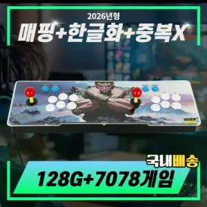 2026신형팩 TV연결식 일체형 오락실게임기 128G+7078게임