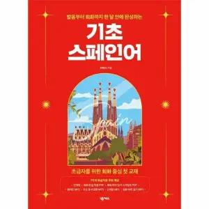 [웅진북센] 기초 스페인어 - 발음부터 회화까지 한 달 안에 완성하는