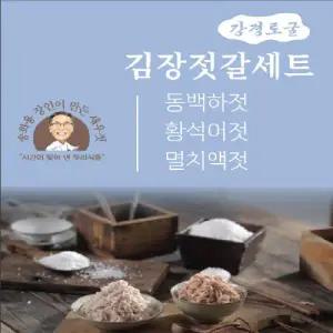 송화용 강경토굴 김장젓갈세트(동백하젓총3kg+멸치액젓2.5kg+황석어젓1kg)