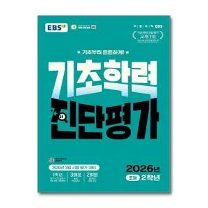 EBS 기초학력 진단평가 초등 2학년 (2026) - 초2 3월 시행 예정 평가 대비 (8절)
