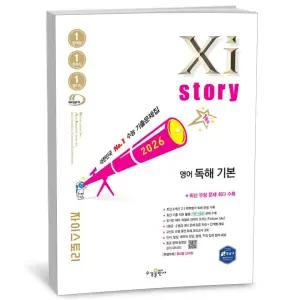 T맴버십 10%+선물) Xistory 자이스토리 영어 독해 기본 (2026년)
