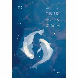 [웅진북센] 우리 다음 생엔 물고기로 만날까