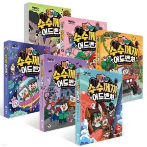 흔한남매 수수께끼 어드벤처 1~6권 세트