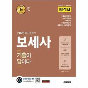 [웅진북센] 2026 시대에듀 합격자 보세사 기출이 답이다